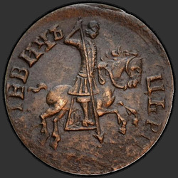 реверс 1 kopeck 1713 "1 पैसा 1713। राइडर्स और घोड़ों परिपत्र शिलालेख का हिस्सा"