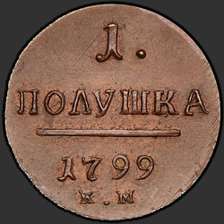 аверс وحدة نقد 1799 "Polushka 1799 كم. طبعة جديدة"
