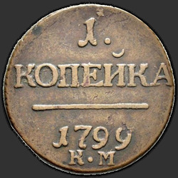 аверс 1 kopeck 1799 "1 पैसा 1799 KM।"