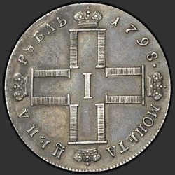 реверс 1 ruble 1798 "1 рубль 1798 года СМ-ОМ. "