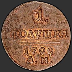 аверс новчић 1798 "Полушка 1798 года АМ. "