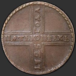 аверс 5 kopecks 1725 "5 cent 1725 MD. År nerifrån och upp. "5" särskilda dragnings"
