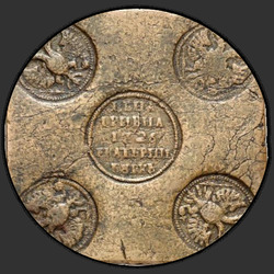 реверс Grivna 1726 "UAH 1726 "placas de cobre" EKATERINBURH. No peito da águia não é nada. 5 penas na cauda"