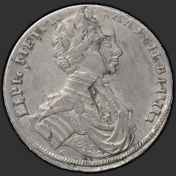 реверс 1 ρούβλι 1712 "1 ρούβλι 1712 "Πορτραίτο του Σ Gouin." Πόρπη στο μανδύα. Κεφάλι μεγαλύτερη. Δεν σημεία ημερομηνία"
