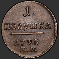 аверс punkki 1798 "Полушка 1798 года ЕМ. "