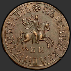 реверс 1 kopeck 1710 "1 centavo 1710 aC. refazer"