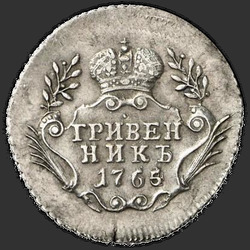 аверс dešimties centų moneta 1765 "Гривенник 1765 года. "