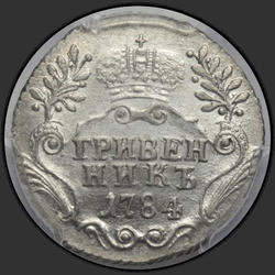 аверс десет центи 1784 "Гривенник 1784 года СПБ. "