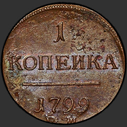 аверс 1 kopeck 1799 "1 копейка 1799 года ЕМ. "