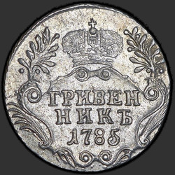 аверс dešimties centų moneta 1785 "Гривенник 1785 года СПБ. "