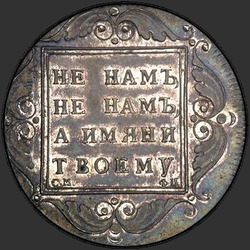 аверс 1 rublis 1797 "1 rublis 1797 SM-Fc. perdirbimas"