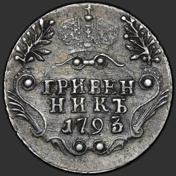 аверс desmitcentu gabals 1793 "Гривенник 1793 года СПБ. "