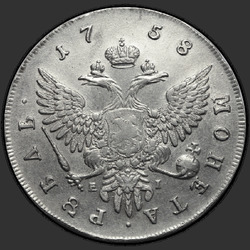 аверс 1 रूबल 1758 "1 рубль 1758 года ММД. "