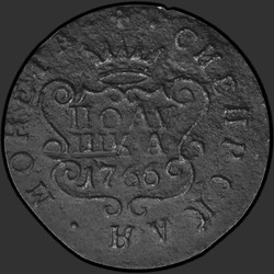 аверс ērce 1766 "Полушка 1766 года. "Сибирская монета""