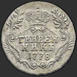 аверс pièce de dix cents 1778 "Гривенник 1778 года СПБ. "