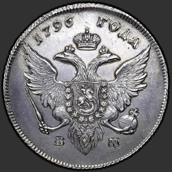 реверс 1 루블 1796 "1 рубль 1796 года БМ. "