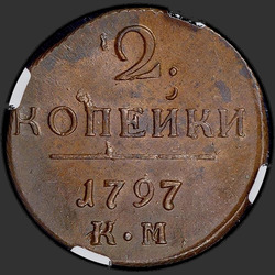 аверс 2 kopecks 1797 "2 पैसा 1797 KM।"