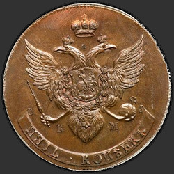 реверс 5 kopecks 1793 "5 סנט KM 1793. מהדורה מחודשת"