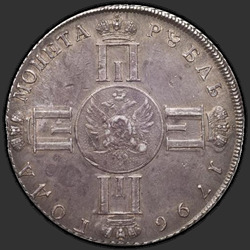 аверс 1 ruble 1796 "1 рубль 1796 года "С портретом Павла I. Пробный" СПБ-CLF. "