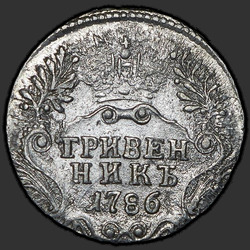 аверс moneda de diez centavos 1786 "Гривенник 1786 года СПБ. "