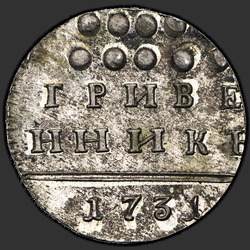 аверс dešimties centų moneta 1731 "Гривенник 1731 года. НОВОДЕЛ"