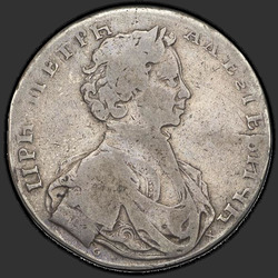 реверс 1 ruble 1712 "1 ruble 1712 "S. Gouin tarafından portresi." toka pelerin olmadan"