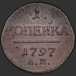 аверс 1 kopeck 1797 "1 penni 1797 AM."