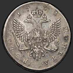 аверс 1 рубль 1752 "1 рубль 1752 года СПБ-IM."