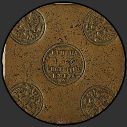 реверс Grivna 1726 "UAH 1726 "placas de cobre" EKATERINBURH. No escudo do peito da águia com o monograma. O trevo característica central"