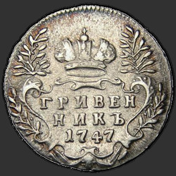аверс dešimties centų moneta 1745 "Гривенник 1745 года. НОВОДЕЛ"