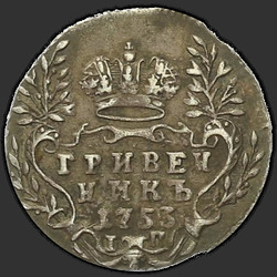 аверс moneda de diez centavos 1753 "Гривенник 1753 года IП. "