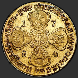 аверс 5 روبل 1784 "5 рублей 1784 года СПБ. "