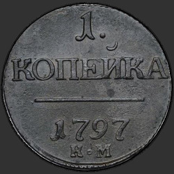 аверс 1 kopeck 1797 "1 капейка 1797 года КМ."