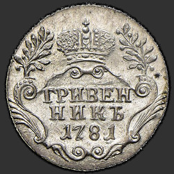реверс pièce de dix cents 1781 "Гривенник 1781 года СПБ. "