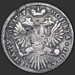 аверс רובל 1 1727 "1 рубль 1727 года "Высокая прическа" СПБ. Сорочий хвост"