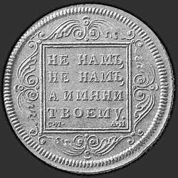 аверс 1 ruble 1796 "1 рубль 1796 года "Пробный" СМ-АИ. "