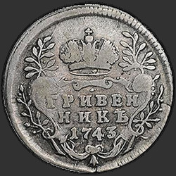 аверс dešimties centų moneta 1743 "Гривенник 1743 года. "