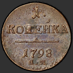 аверс 1 kopeck 1798 "1 копейка 1798 года ЕМ. "