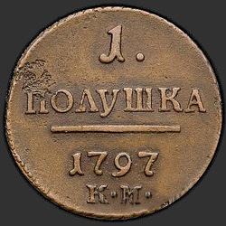 аверс ērce 1797 "Полушка 1797 года КМ. "