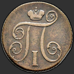 реверс 1 kopeck 1799 "1 cent 1799 KM."