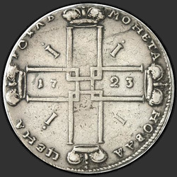 аверс 1 рубль 1723 "1 рубль 1723 року "В Горностаєва МАНТІЇ" OK. Малий Андріївський хрест. Вензель великий."
