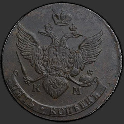 реверс 5 kopecks 1790 "5 центи 1790 "ЦВ" мање"