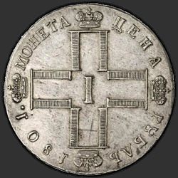 реверс 1 ruble 1801 "1801 CM-AI 1 ruble."