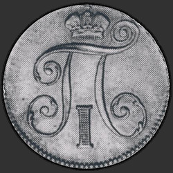 реверс 10 kopecks 1797 "10 cent 1797 SM-FC. nieuwe versie"