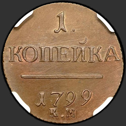 аверс 1 kopeck 1799 "1 копейка 1799 года КМ. НОВОДЕЛ"