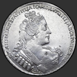 реверс 1 ρούβλι 1733 "1 ρούβλι το 1733. Χωρίς καρφίτσες στο στήθος. Χωρίς μια μπούκλα από τα μαλλιά πίσω από το αυτί της"
