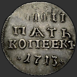аверс 5 kopecks 1713 "5 سنتات في عام 1713. طبعة جديدة"