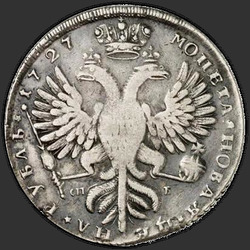 аверс 1 ρούβλι 1727 "1 рубль 1727 года "Малая голова" СПБ. Надпись реверса разделяют..."