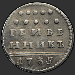 реверс moneta dziesięciocentowa 1735 "Гривенник 1735 года. "