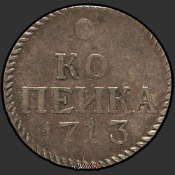 аверс 1 kopeck 1713 "1 penny 1713. letters large"
